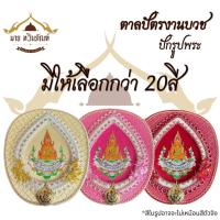 ราคา ตาลปัตรปัก ตาลปัตรพระ ตาลปัตรงานบวช ปักรูปพระ + พร้อมด้ามไม้กลึง งานปักระดับพรีเมี่ยม(ร้านมายทวินภัณฑ์) (25681577246)