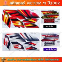ราคา สติกเกอร์ VICTOR M ปี 2002 สติกเกอร์มอไซค์ Kawasaki VICTOR M ปี 2002 (25212734353)