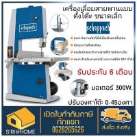 ราคา SCHEPPACH เลื่อยสายพาน สายพานแท่น คอลึก 8 นิ้ว ตัดหนา 100มิล 300W รุ่น BASA1 Germany เลื่อย เครื่องเลื่อยสายพาน (17183094068)