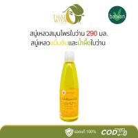 ราคา สบู่เหลวสมุนไพรใบว่าน สบู่เหลวขมิ้นชันและน้ำผึ้งใบว่าน 290 มล. (6535250206)