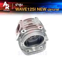 ราคา ฝาสูบ HONDA - WAVE125I NEW ปลาวาฬ ฝาสูบ WAVE 125I ปลาวาฬ (21355267747)