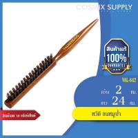 ราคา VALENTE หวียี ขนหมูป่า รุ่น VAL-642 (5607850868)