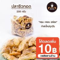 ราคา ปลาซิวทอดน้องน้ำตาล ขนาด 250 ราคาปลีกและราคาส่ง สะอาด อร่อย ทำใหม่ทุกวัน ราคาถูกสุด (15733906826)