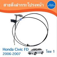 ราคา สายดึงฝากระโปรงหน้า สำหรับรถ Honda Civic FD 2006-2007 โฉม 1 ยี่ห้อ Honda แท้ รหัสสินค้า 16051965 (16589334169)