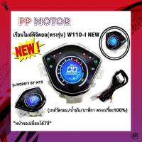 ราคา เรือนไมล์ดิจิตอลเวฟ 110i พร้อมสายแปลงตรงรุ่น ชัวร์100% (9772902592)