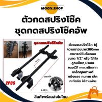 ราคา *พร้อมส่ง* ชุดถอดสปริงโช๊ค ชุดกดสปริงโช๊ค ตัวถอดสปริงโช๊ค เครื่องมือถอดสปริงโช๊ค 2ตัว/ชุด ขนาด 380mm.ตัวเหนี่ยวสปริงโช๊ค (27761890723)