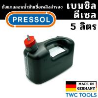 ราคา PRESSOL ถังน้ำมันเชื้อเพลิง แกลลอนสำรอง แกลลอนน้ำมัน ขนาด 5 ลิตร เยอรมัน มีเส้นดูน้ำมัน (20182734949)