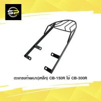 ราคา ตะแกรงท้ายเบาะ(เหล็ก) CB-150R ใช้ CB-300R (13569524894)