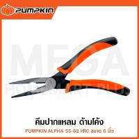 ราคา PUMPKIN ALPHA คีมปากแหลม ด้ามโค้ง 6 นิ้ว รุ่น 14512 / RPB-6 ( Long Nose Plier ) (28475288909)