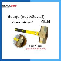 ราคา ค้อน(ฆ้อน)ทุบทองเหลือง ขนาด 4 ปอนด์ Brass Ball Hammer 4LB (24106664626)