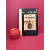 ราคา ดาวร้ายในอดีต เอนก นาวิกมูล บุญเพ็งหีบเหล็ก หนังสือมือสอง ร้านหนังสือที่หายไป (5549865566)