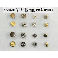 ราคา กระดุมแป๊ก กระดุมสแน๊ป กระดุม VT7 เกรดA ฝาแบน 15 mm. (เนื้อทองเหลือง) จำนวน 5 set ,10 set (23582735441)