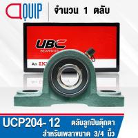 ราคา UCP204-12 UBC ตลับลูกปืนตุ๊กตา สำหรับงานอุตสาหกรรม รอบสูง Bearing Units UCP 204-12 ( เพลา 3/4 นิ้ว หรือ 19.05 มม. ) (7020831750)