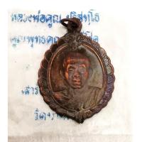 ราคา เหรียญหลวงพ่อคูณ ปริสุทโธ วัดบ้านไร่ รุ่นศิริมงคล กูให้รวย ปี2536 เนื้อทองแดงผิวไฟ (25134083865)