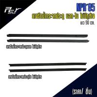 ราคา ยางรีดน้ำประตู นอก-ใน ไม่มีหูช้าง NPR 85 (ราคาต่อ 1 ชิ้น/ข้าง) (16582275489)