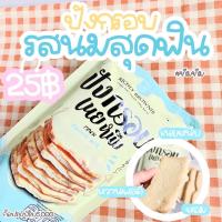 ราคา ขนมปังกรอบอร่อยราคาห่อละ25บาท (15724648122)