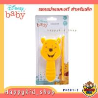 ราคา Disney Baby BABI CARE เบบี้ แคร์ เซทแปรงและหวี สำหรับหวีผม เด็ก​ ลายดิสนีย์ หมีพูห์ PH081-1 (28170987935)