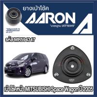 ราคา ยางเบ้าโช๊คอัพ AARON รองรับรถยนต์ MITSUBISHI รุ่น Space Wagon ปี 2005 (26321629060)