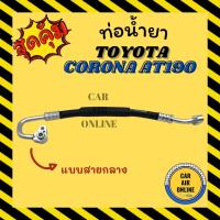 ราคา ท่อน้ำยา น้ำยาแอร์ โตโยต้า โคโรน่า เอที 190 แบบสายกลาง TOYOTA CORONA AT190 คอมแอร์ - แผงร้อน ท่อน้ำยาแอร์ สายน้ำยาแอร์ (13095635620)