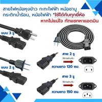 ราคา สายไฟกระติกน้ำร้อน สายกะทะไฟฟ้า สายหม้อหุงข้าว สายไฟหม้อชาบู สายไฟ smarthome kashiwa imaflex toshiba (25394265909)