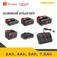 ราคา OSUKA ก้อนแบต 20V ใช้กับสินค้าของ OSUKA ได้ทุกรุ่น มีปุ่มเช็คสถานะแบต มีทุกขนาด ของแท้100% (29521622390)