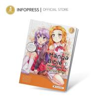 หนังสือ Manga Bible เล่ม 1 ครบทุกพื้นฐาน การหัดวาดการ์ตูน (ISBN:9786162005763)