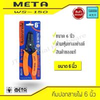 ราคา META คีมปอกสายไฟ คีมย้ำหางปลา ขนาด 6 นิ้ว คุณภาพสูง รุ่น WS-150 By JT (14016368839)