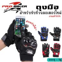 ราคา ถุงมือมอเตอร์ไซค์ PRO-BIKER ทัชสกรีนได้ ของแท้100% (1คู่) ถุงมือเต็มนิ้ว ถุงมือขี่มอไซค์ ระบบายอากาศได้ดี (26723686665)