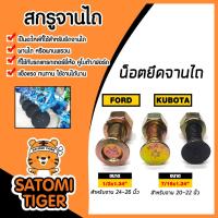 ราคา สกรูจานไถ ฟอร์ด และ คูโบต้า 1 ตัว ฟอร์ดจาน 24-26 นิ้ว คูโบต้าจาน 20-22 นิ้ว สกรูใบผาน น็อตใบผาน จับใบผาน น็อตใบผาน (17443461810)