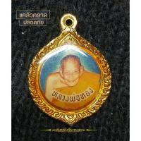 ราคา ล็อกเก็ต หลวงพ่อทอง วัดป่ากอ จ.สงขลา (18366607080)