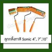 ราคา ลูกกลิ้งทาสี SOMIC ลูกกลิ้ง 4 นิ้ว, 7 นิ้ว, 10 นิ้ว ลูกกลิ้ง (7616520027)