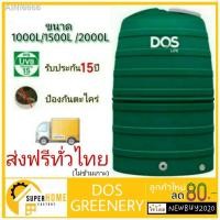 ราคา ❈卍¤ถังเก็บน้ำบนดิน DOS GREENERY 1000ลิตร1500ลิตร 2000 ลิตร ถังเก็บน้ำดอส ถังเก็บน้ำ dos ดอส Dos ถังเก็บน้ำดอส กรีนเนอรี่ (13021233103)