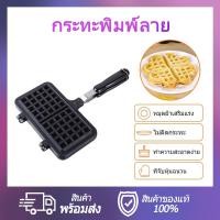 ราคา กระทะพิมพ์ลาย วาฟเฟิลฮ่องกง ใช้กับเตาแก็ส รูปหัวใจ สีเหลี่ยม ไม่ติดกระทะ ทำความสะอาดง่าย ขนมวาฟเฟิล มี3 แบบให้เลือก (11325826493)