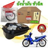 ราคา อะไหล่คับ ถังน้ำมัน +โอริง เบอร์แพง แท้ศูนย์ HONDA WAVE 125 I บังลมหัวฉีด ปี05-10รหัส 17510-KPH-305 (41163949216)