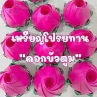 ราคา เหรียญโปรยทานดอกบัวตูม (ตัวเปล่า) สำหรับงานบุญต่างๆ (12485925682)