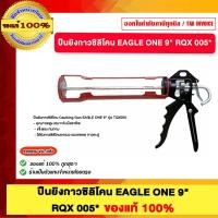 ราคา ปืนยิงกาวซิลิโคน EAGLE ONE 9" RQX 005 ของแท้100% (40507834145)