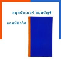 ราคา สมุดบันทึกนัมเบอร์ สมุดมุมมัน 2/60 และ 2/70 แถมปกใส สมุดบัญชี พร้อมส่ง มีเก็บปลายทาง US.Station (11315151608)