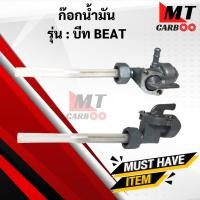 ราคา ก๊อกน้ำมันบีท BEAT, LS125 ก้อกน้ำมัน บีท/แอลเอส125 beat / ls125 พร้อมส่ง พร้อมรับประกัน ก๊อกน้ำมัน ls125 beat (17064190573)