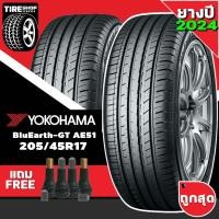 ราคา ยางรถยนต์ YOKOHAMA รุ่นBluEarth-GT AE51 ขนาด205/45R17 ยางปี2024 (ราคาต่อเส้น) แถมจุ๊บเติมลมฟรี (16152664210)