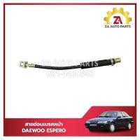 ราคา สายอ่อนเบรคหน้า DAEWOO ESPERO (แดวู เอสเปอโร่) ราคา/เส้น (25486990629)