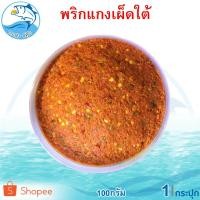 ราคา พริกแกงเผ็ดใต้ 100กรัม 1กระปุก น้ำพริกแกงเผ็ดใต้ พริกแกงเผ็ดใต้ น้ำพริกแกง พริกแกง พริกแกงเผ็ด (6893706527)