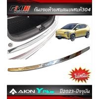 ราคา กันรอยประตูท้ายสแตนเลสแท้ 304 AION Y PLUS ปี2023-ปัจจุบัน (25064613735)