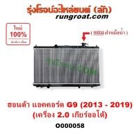 ราคา O000058 หม้อน้ำ ฮอนด้า แอคคอร์ด ไฮบริด ฝาหม้อน้ำ HONDA ACCORD G9 รังผึ้งหม้อน้ำ แอคคอร์ด G9 แผงหม้อน้ำ ACCORD G9 2013 14 (27926547129)