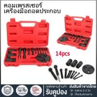ราคา 14 ชิ้น ชุดถอดหน้าคลัช ชุดถอดหน้าคลัท ชุดถอดหน้าครัช คอมแอร์ รถยนต์ คอมเพรสเซอร์ ชุดถอดหน้าคลัชคอมแอร์ (29158586109)
