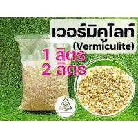 ราคา เวอร์มิคูไลท์ (Vermiculite) (16319597602)