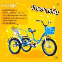 ราคา ราคาพิเศษ! จักรยาน จักรยาน 3ล้อ มีที่นั่งซ้อนท้าย FYZ448 ล้อ[16นิ้ว] (8604295176)