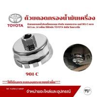 ราคา ถ้วยถอดกรองน้ำมันเครื่องเหล็กชุบ เบอร์ 901-C สำหรับกรองกระดาษ สำหรับ TOYOTA อัลติส วีออส ยารีส (27686096229)