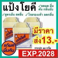 ราคา [exp2028ใหม่มาก] แป้งโยคี ในรัศมีวงกลม YOKI RADIAN POWDER แป้งเย็น ทาผิว โรยเท้า โรยรองเท้า ลดผดผื่น คัน กลิ่น อับ (4153592191)