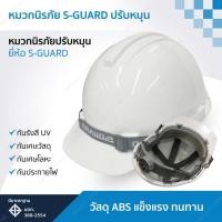 ราคา หมวกนิรภัย หมวกเซฟตี้ S GUARD รองในปรับหมุน มี มอก. รุ่น S-1(1ใบ) (29052168787)