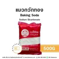 ราคา แมวกวักทอง เบกกิ้ง โซดา เบคกิ้ง โซดา เบกกิ้งโซดา เบคกิ้งโซดา Baking Soda 500G (28632116809)